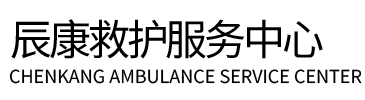 清流县辰康救护车出租